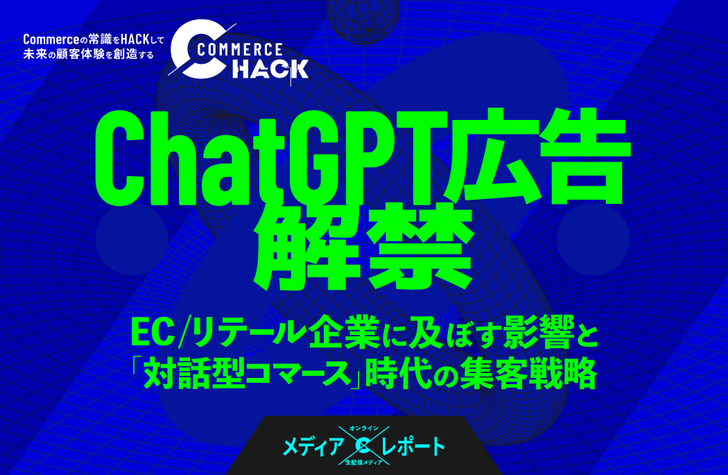 ChatGPT広告解禁！EC/リテール企業に及ぼす影響と「対話型コマース」時代の集客戦略