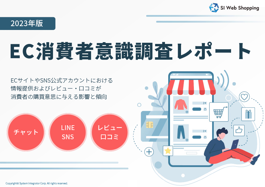 2023年EC消費者意識調査レポート【チャット・LINE・レビュー】