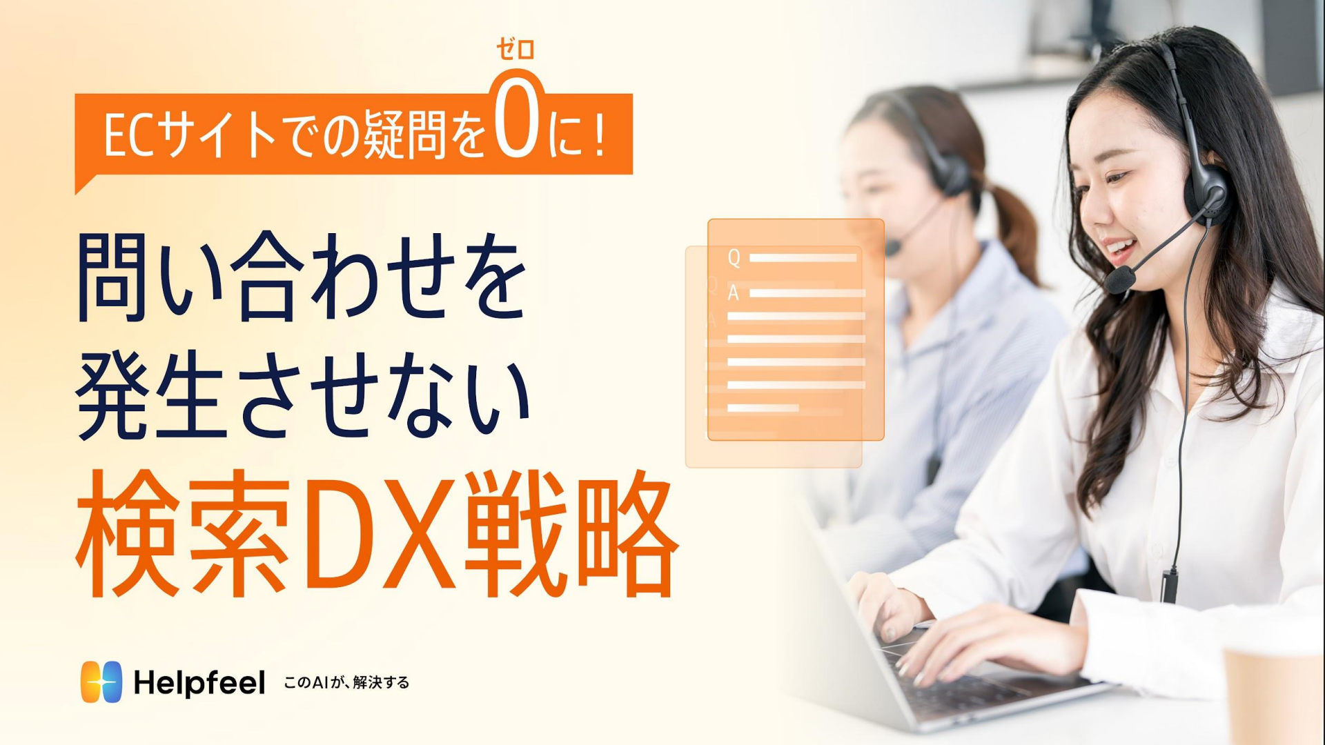 「いつ届く？」「送料は？」に追われない！1日何時間も取られるECのカスタマー対応を劇的に減らす仕組み