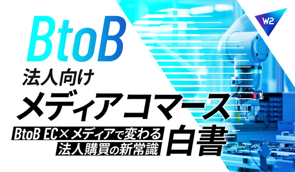 BtoB×メディアで変わる法人購買の新常識｜法人向けメディアコマース白書