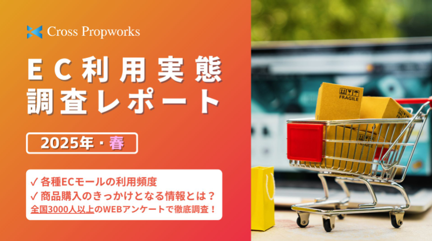 【EC利用実態調査】株式会社クロス・プロップワークス_2025年4月実施