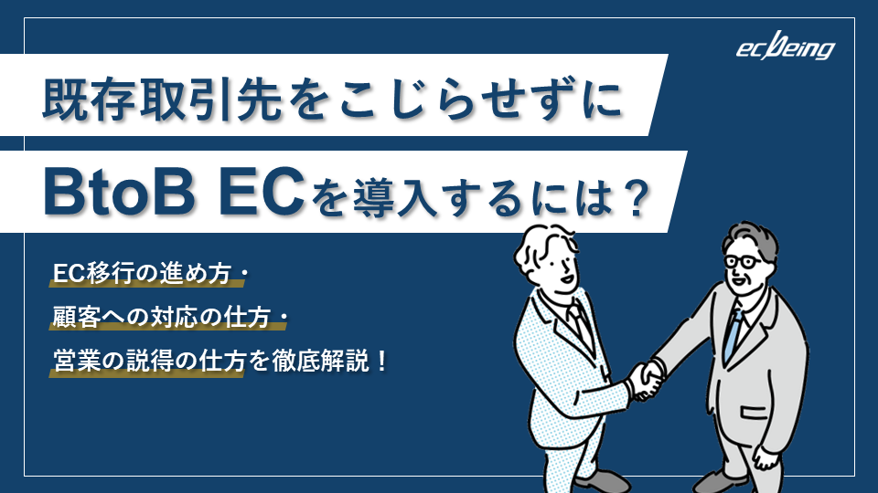 既存取引先をこじらせずにBtoB ECを導入するには？