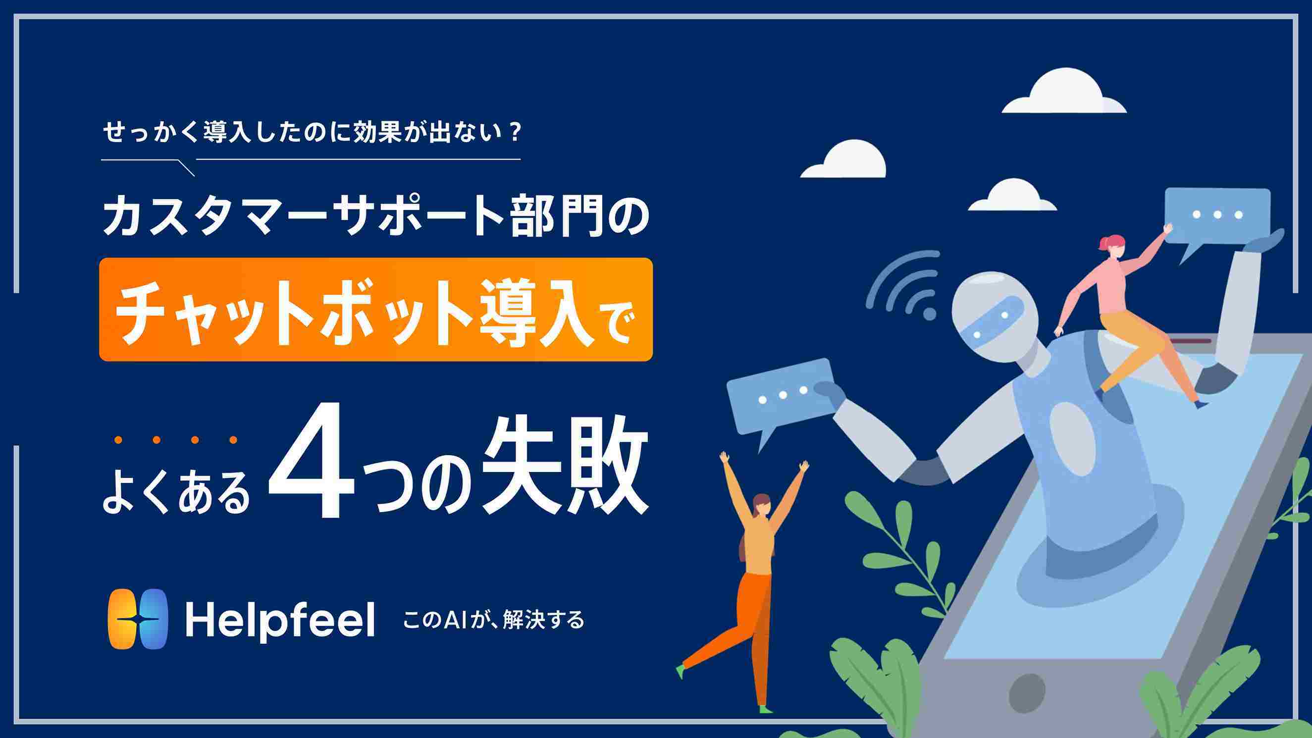 問い合わせを減らすつもりが逆効果？EC向けチャットボット導入の4つの失敗