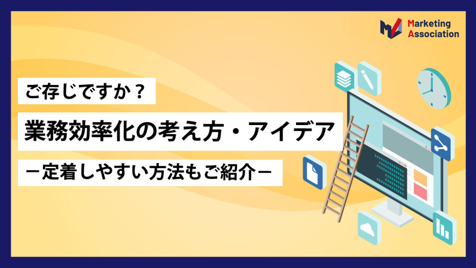 ご存じですか？業務効率化の考え方・アイデア