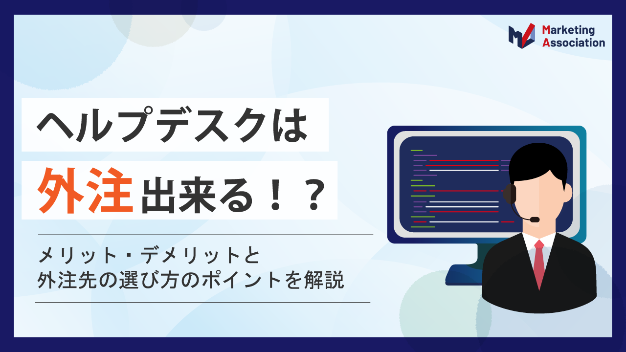 ヘルプデスクは外注出来る!？