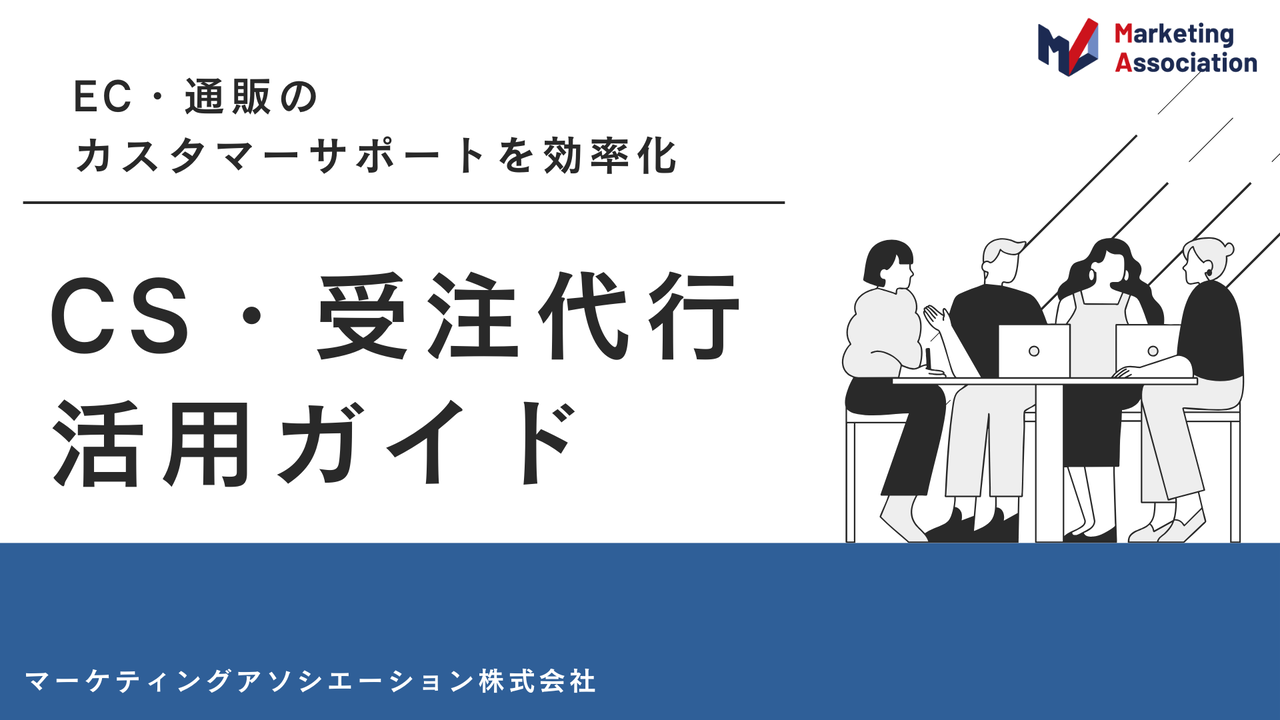 EC担当者必見！代行活用でカスタマーサポート・受注業務の負担を減らす方法