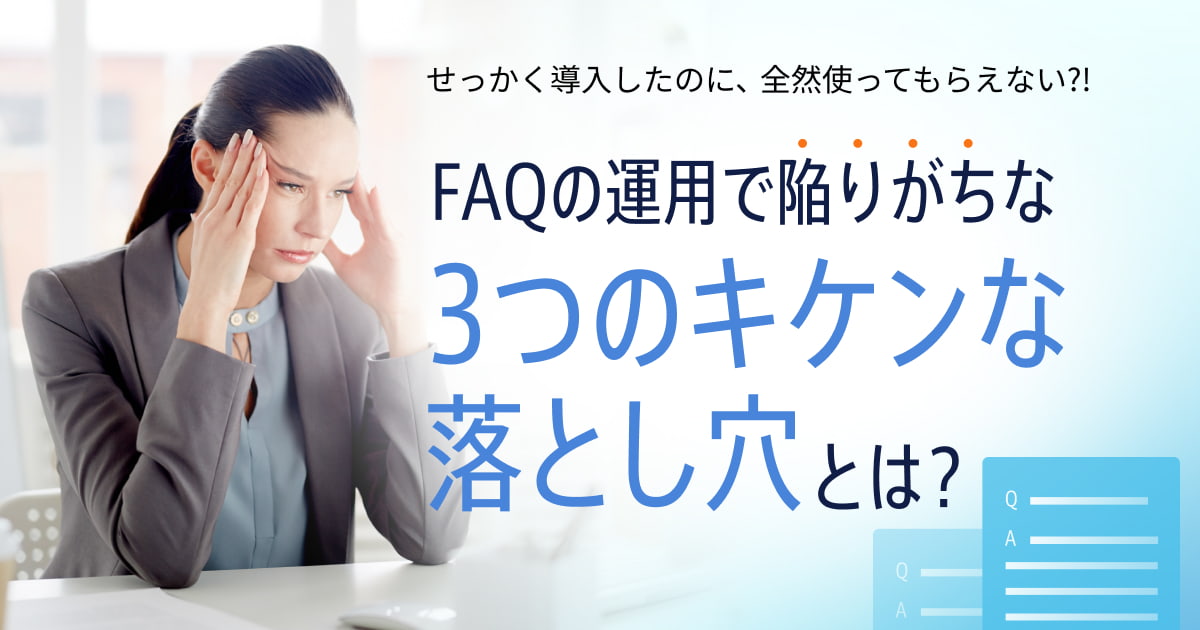作っただけで放置してない？ECの「よくある質問」運用で陥る3つの落とし穴