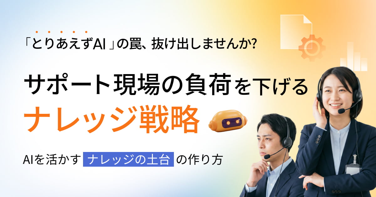 「AIを入れただけ」で終わらせない！少人数ECでも回るサポート体制の作り方