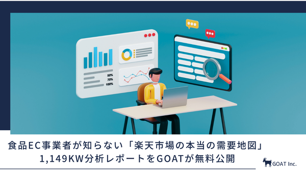 【独自分析】食品EC事業者が知らない「楽天市場の本当の需要地図」1,149KW分析レポートをGOATが無料公開