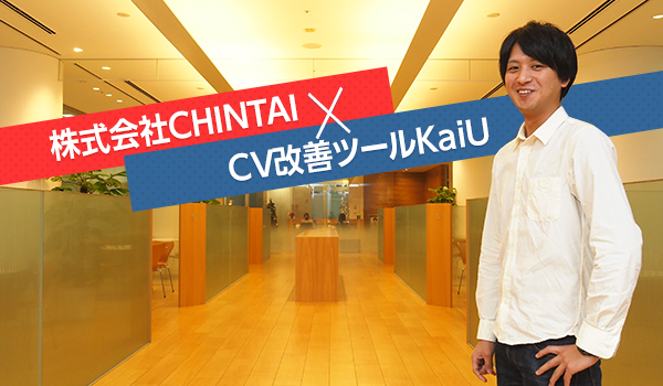 株式会社CHINTAI メディアディビジョン メディアグループ 田中康介氏