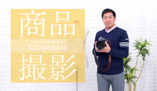 株式会社エイト・バイ・テン 代表取締役/Photographer 池畑 直樹氏