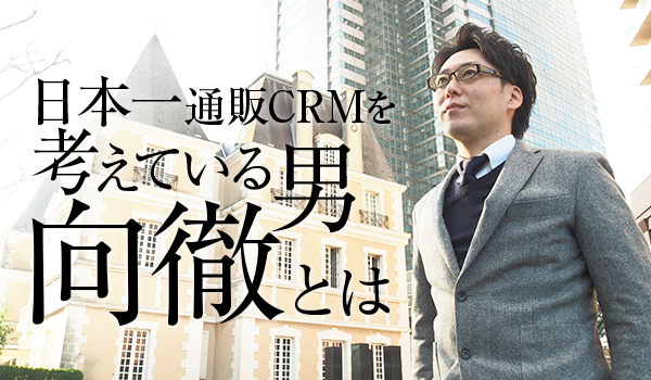一般社団法人日本通販CRM協会 代表理事 向 徹氏