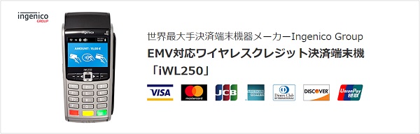 安心・安全・便利なカード決済を可能にするEMV対応ワイヤレスクレジット決済端末機『iWL250』
