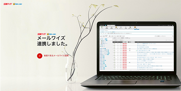 導入件数7,000社の「メールワイズ」と、受注管理を徹底的に効率化する「頑張れ♪店長！」「店舗アップ♪」