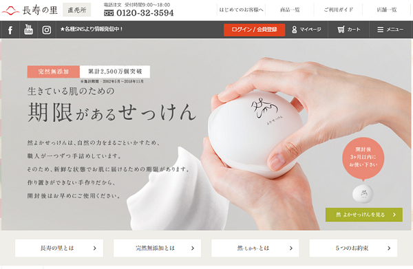 完然無添加。化粧品やサプリメントのブランド「長寿の里」