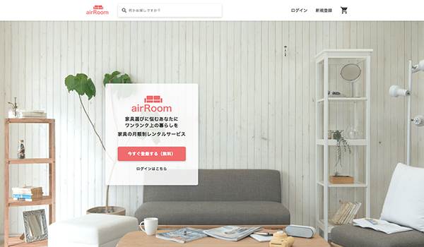 データから顧客の潜在ニーズを探る 家具のサブスク Airroom が目指す世界とは Ecのミカタ