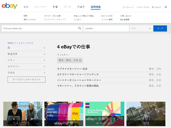 最小限の尽力でハイパフォーマンスを生み出すeBay。今求める人材は