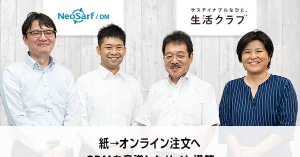 生活クラブがデジタルシフトを急ぐのはなぜか Ecのシステム基盤を刷新した狙いと成果を聞いた Ecのミカタの取材記事です