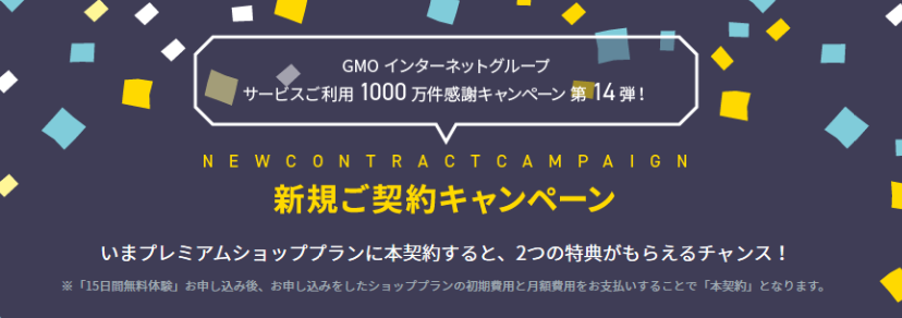 16日間だけ！「MakeShop」新規契約キャンペーン開催中