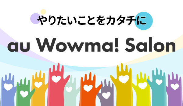 au Wowma!と店舗様が共通言語で語れるコミュニティ「au Wowma! Salon」