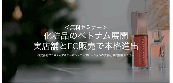 ３月１０日には、ベトナム市場の魅力が学べるセミナーを開催！