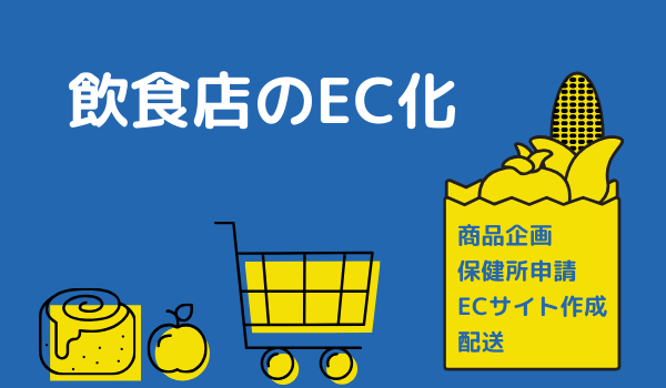 ネットショップでピンチをチャンスに 飲食店をec化する4ステップ Ecのミカタ ネットショップでピンチをチャンスに 飲食店をec化する4ステップ Ecのミカタ