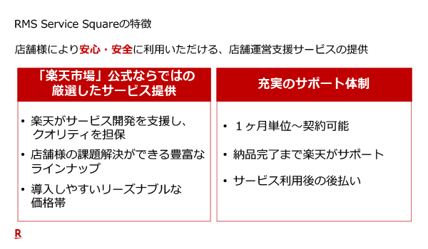 ガイドラインの遵守など安心して利用できるサービスが揃う