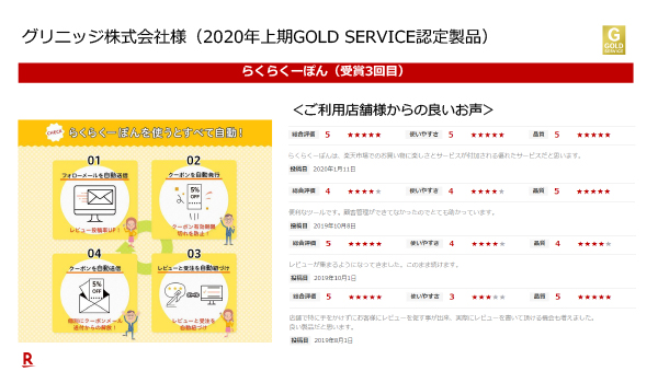 「GOLD SERVICE認定」事例「らくらくーぽん」