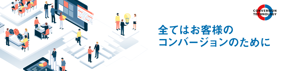 コンバージョンテクノロジーのサポート力が、大きな可能性につながっている
