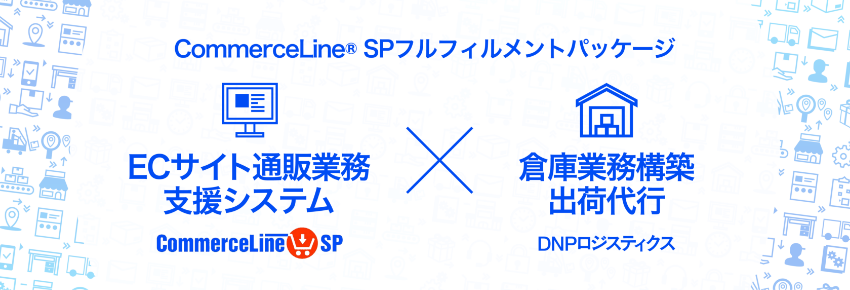EC事業者の要望を受けて「CommerceLine®SP フルフィルメントパッケージ」 の提供開始