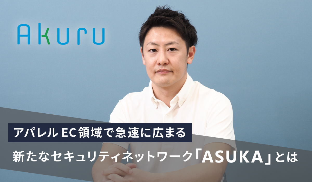 カード不正撲滅へ！アクルが提案する不正検知・認証システム「ASUKA 