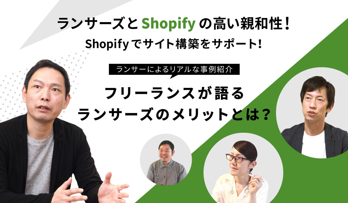 Shopify構築を強力サポート ランサーズのフリーランスってどんな人 Ecのミカタ