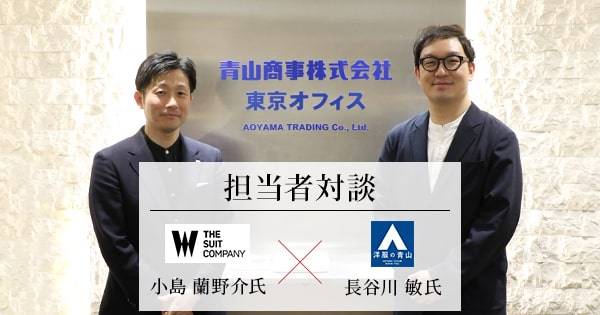 洋服の青山とthe Suit Companyが推進する パーソナライズ化 をメインとしたweb戦略とは Ecのミカタ