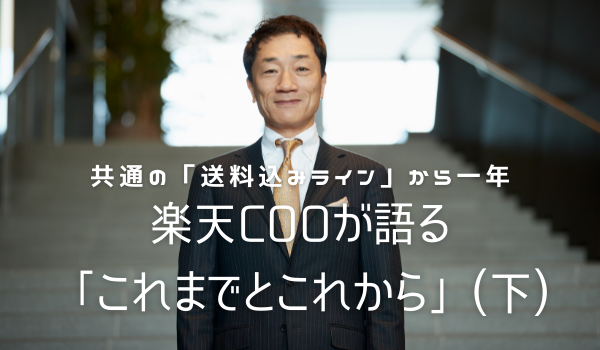 後編 共通の 送料込みライン から一年 楽天cooが語る これまでとこれから Ecのミカタ