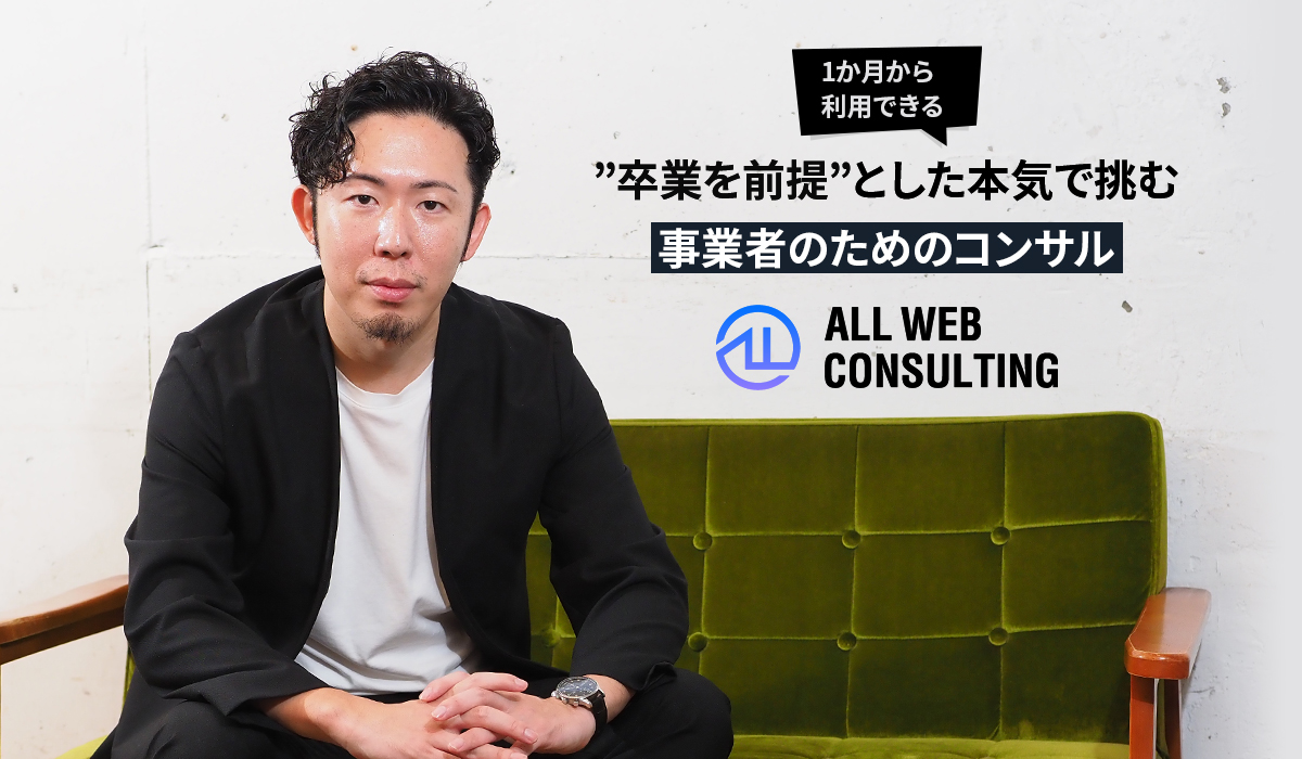 １年以内に契約を打ち切って自走してほしい そう断言する異色のecコンサル企業 Ecのミカタの取材記事です