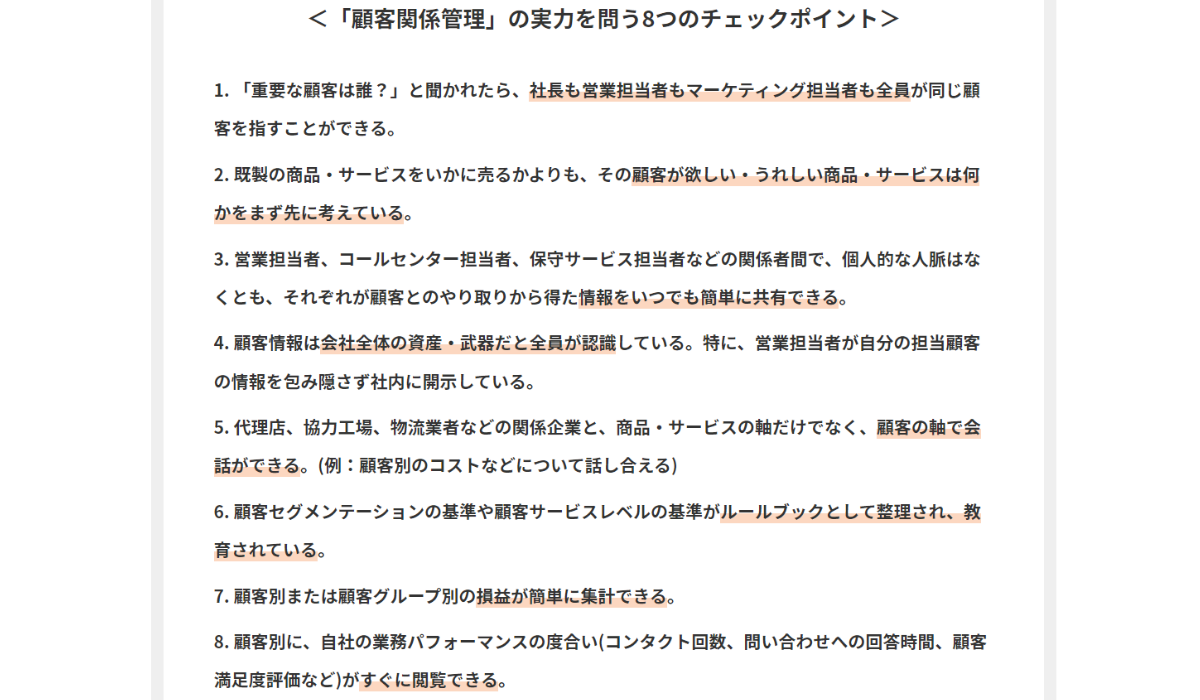 CRMを知らない事業者は淘汰される