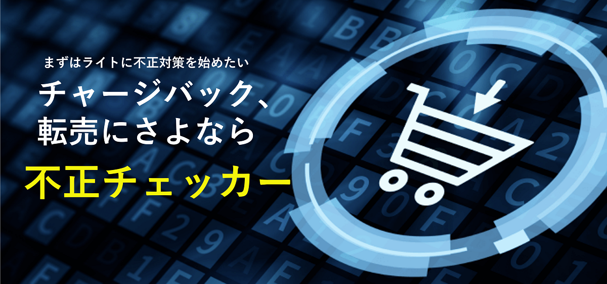 ２００００サイトから集まる情報を不正検知に活用