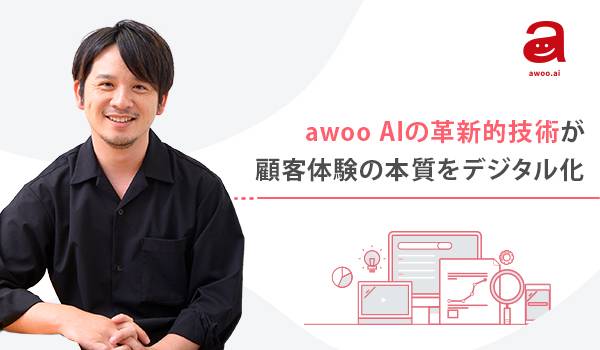 「衝動買い体験をECサイトで実現した」話題のAI。SEOとCX施策を自動で動かす『awoo AI』に迫る。