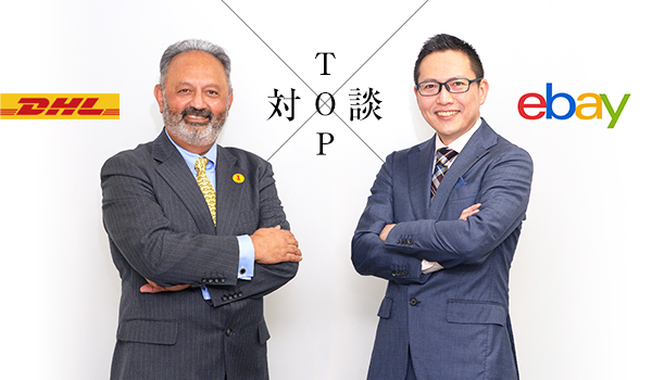 今、世界に可能性を拡げるために必要なこと eBay×DHLトップ対談｜ECの