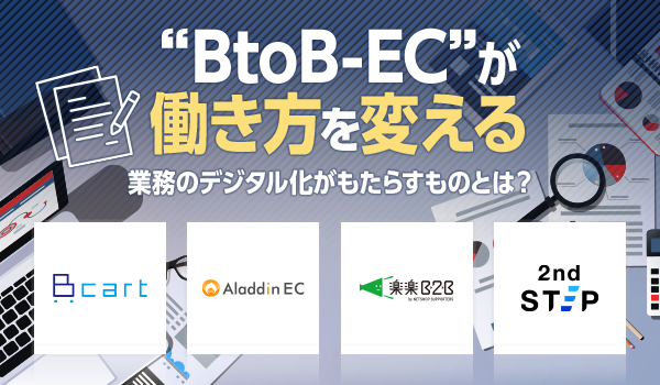 “BtoB-EC”が働き方を変える。業務のデジタル化がもたらすものとは？【セミナーレポート】