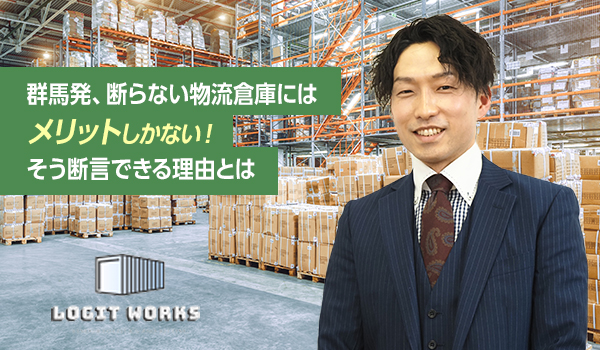群馬発、断らない物流倉庫にはメリットしかない！そう断言できる理由とは
