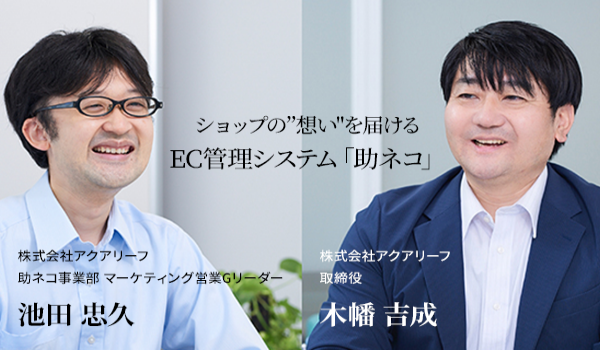  ショップの“想い”を届ける EC管理システム「助ネコ」