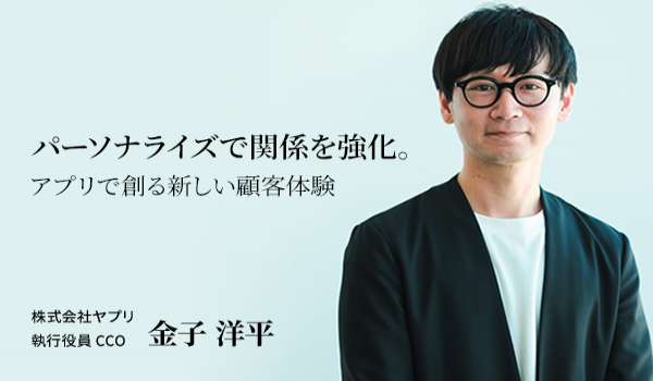 パーソナライズで関係を強化。アプリで創る新しい顧客体験
