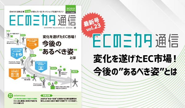 ECのミカタ通信vol.23　～変化を遂げたEC市場！今後の”あるべき姿”とは～