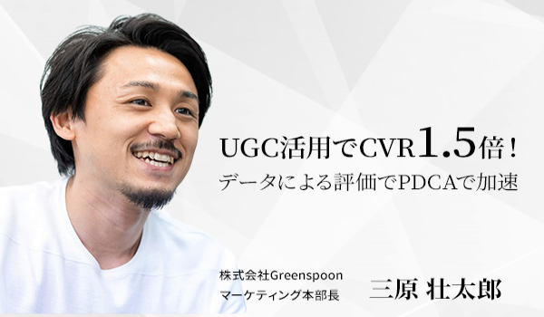 UGC活用でCVR1.5倍！データによる評価でPDCAで加速