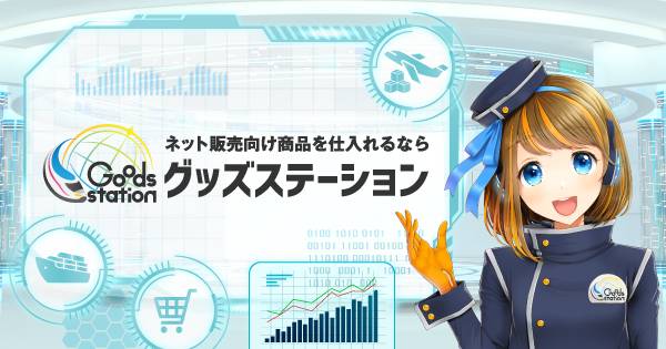 物販初心者は「グッズステーション」で仕入れてAmazonで勝つ 