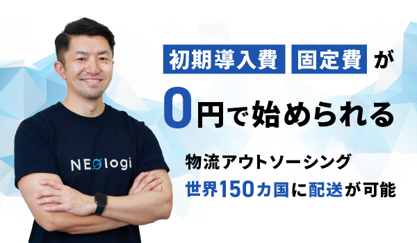 高品質な「越境EC物流」をスピーディに実現。20年間の自社EC成功ノウハウが提供される『NEOlogi』に迫る。