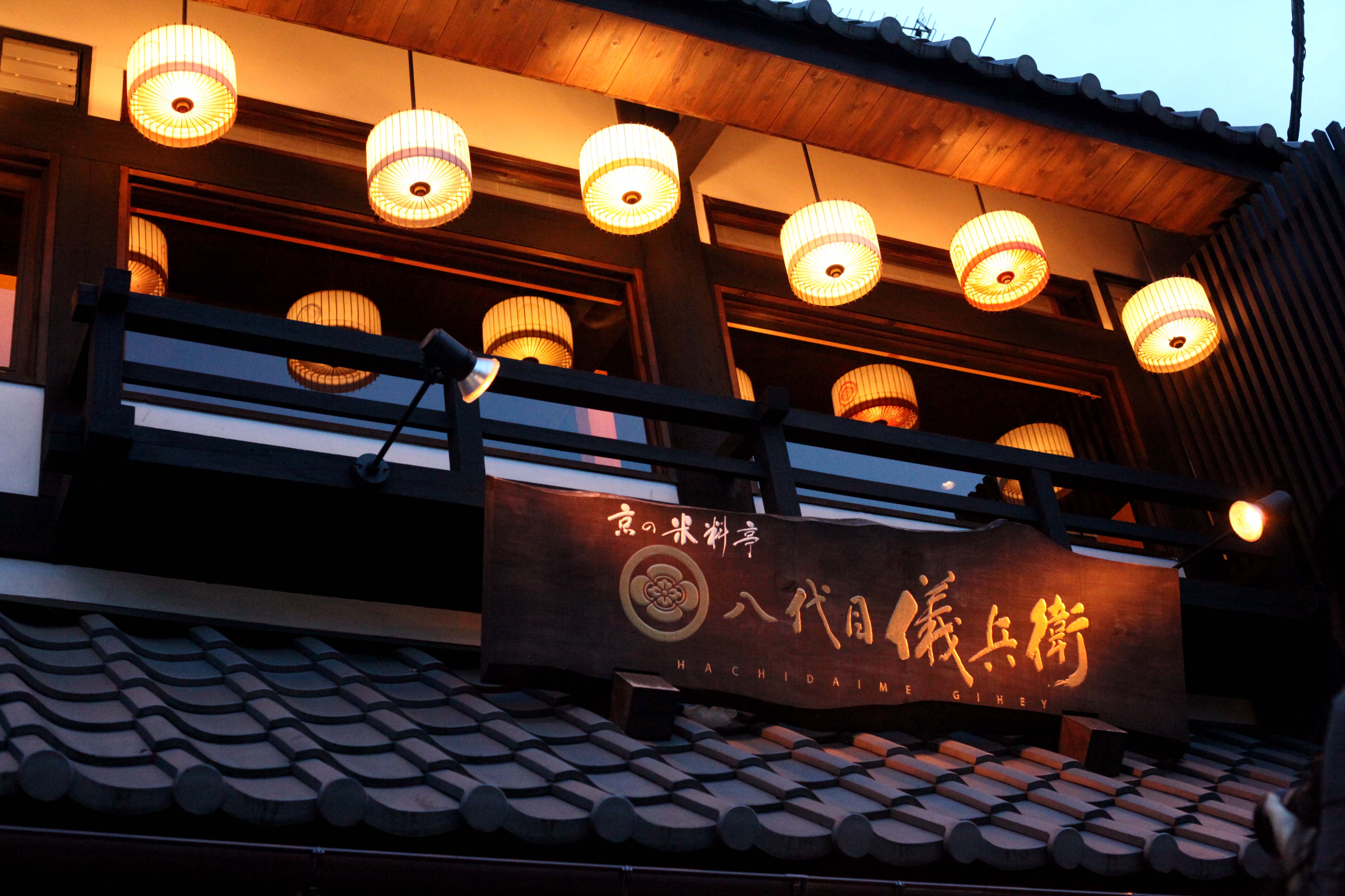 京都の老舗お米屋「八代目儀兵衛」とは