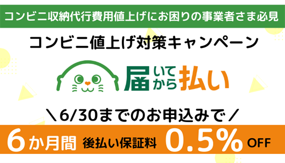 【EC事業者さま必見！】コンビニ値上げ対策キャンペーン開催！