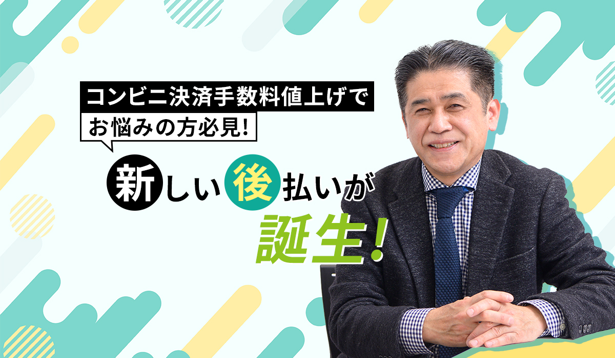  コンビニ収納費用の値上げが決定！ズバリ、EC事業者が今とるべき対策とは？ ～新しい後払い「届いてから払い(SM)」で解決の糸口を探る～